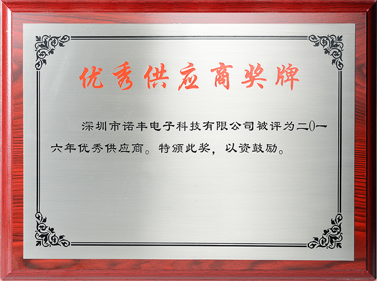 2016年導(dǎo)熱材料廠家諾豐電子榮獲“優(yōu)秀供應(yīng)商”稱號