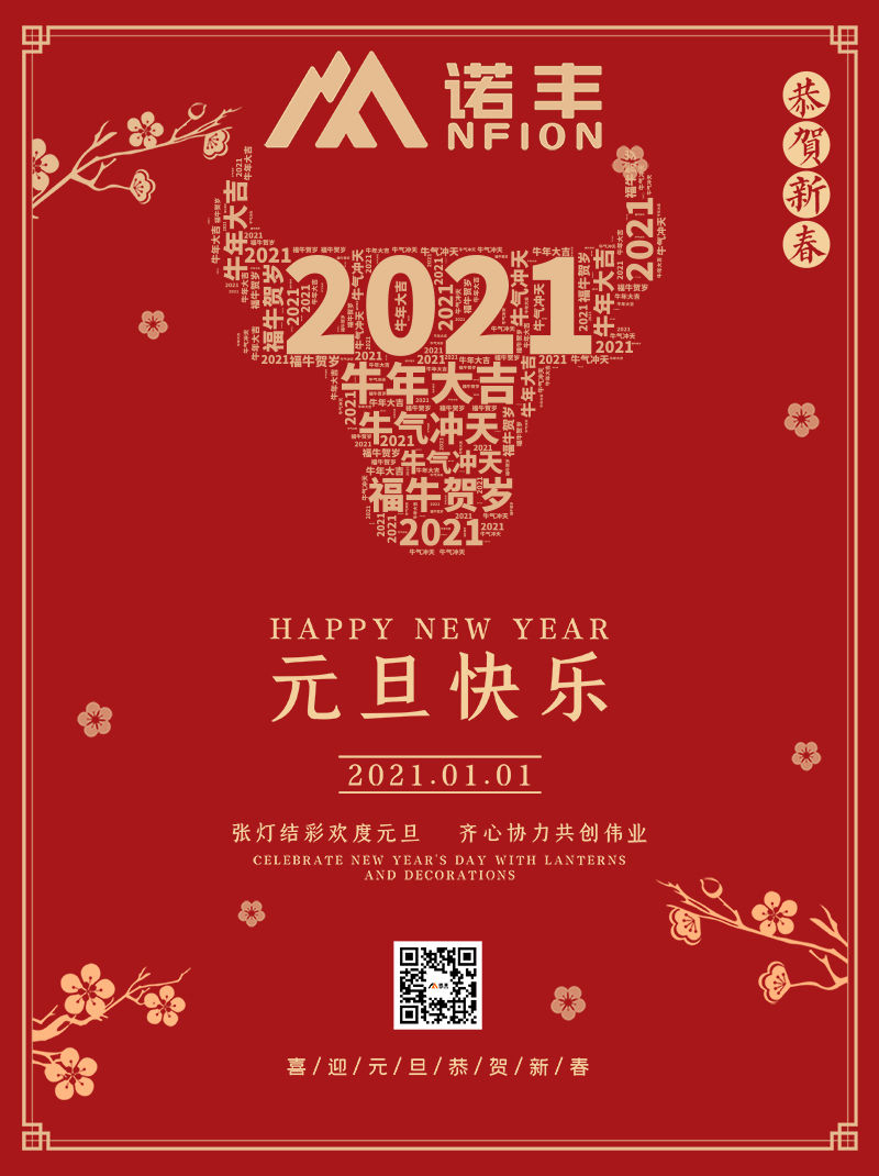 諾豐電子2021元旦祝您節(jié)日快樂