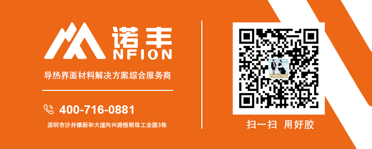 關注導熱硅膠片廠家諾豐電子，了解更多導熱硅膠片應用解決方案