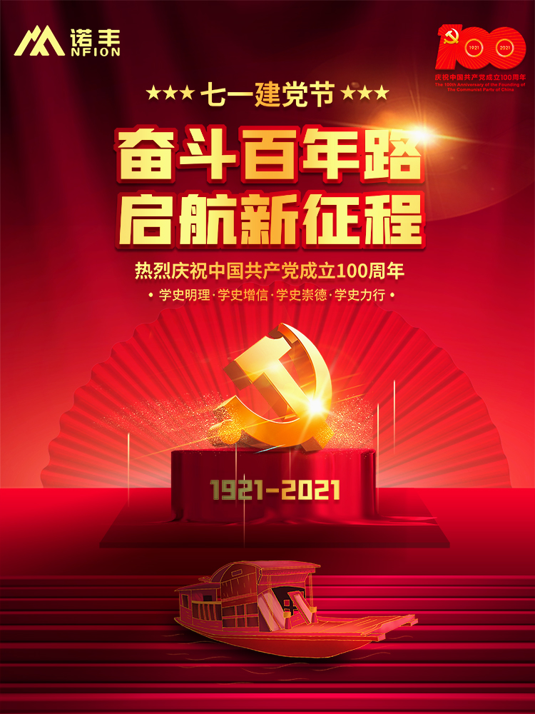 奮斗百年路，起航新征程！建黨100周年之際，諾豐NFION作為民族品牌企業(yè)，愿黨更精彩，祖國更美好。