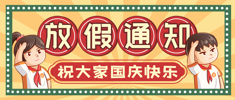 諾豐NFION導(dǎo)熱硅膠國(guó)慶放假安排2021放假安排