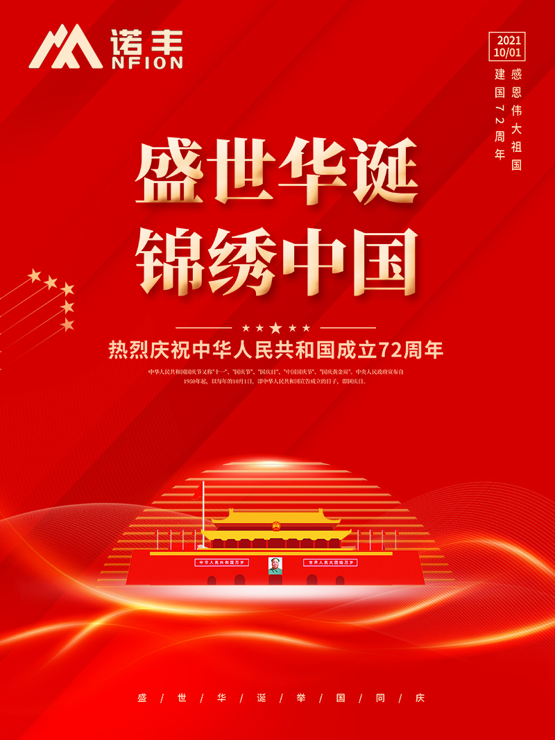 2021國(guó)慶節(jié)：盛世華誕，錦繡中華，諾豐人祝大家國(guó)慶節(jié)快樂(lè)！