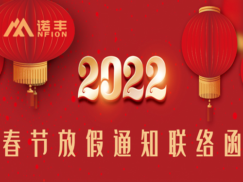 2022年春節(jié)放假通知聯(lián)絡(luò)函