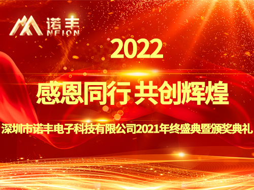 感恩同行，共創(chuàng)輝煌|諾豐NFION導(dǎo)熱硅膠2022新春年會完美綻放