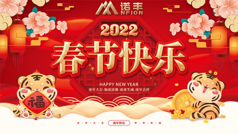 2022年春節(jié)快樂-諾豐科技