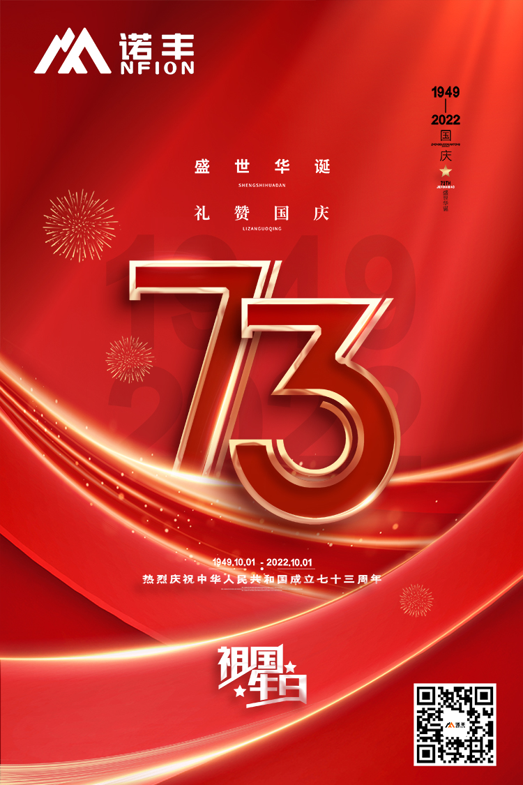 禮贊國慶：熱烈祝賀中華人民共和國成立73周年-諾豐導(dǎo)熱界面材料制造商