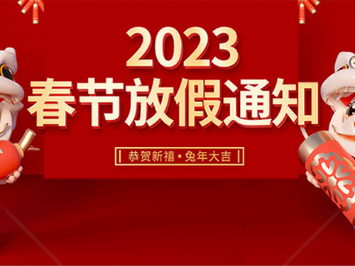 2023年春節(jié)放假通知