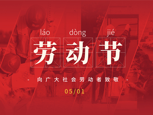 勞動(dòng)節(jié)：致敬不凡，致敬平凡