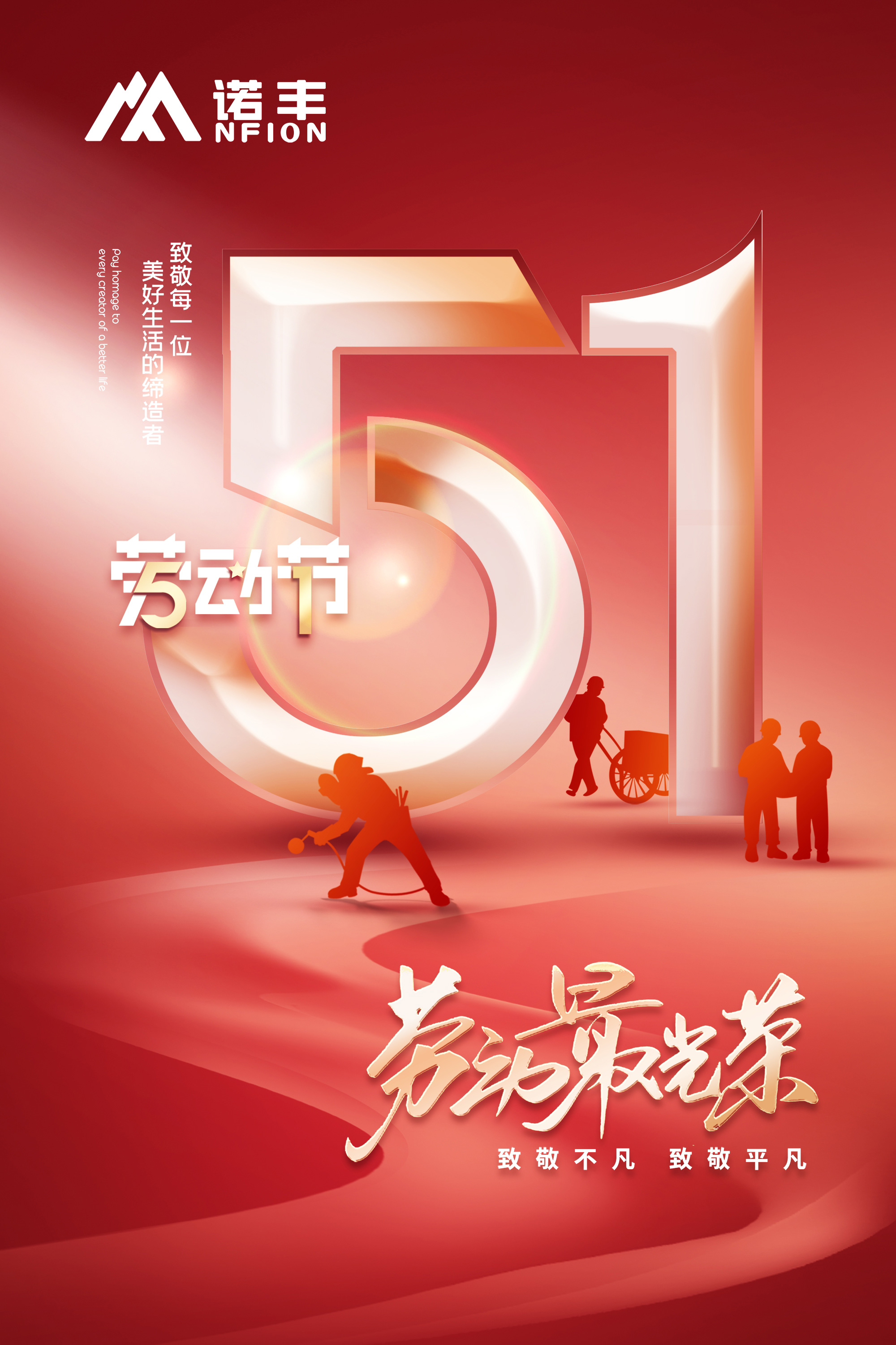 諾豐導(dǎo)熱：勞動節(jié)，致敬不凡，致敬平凡，致敬每一位美好生活的締造者！